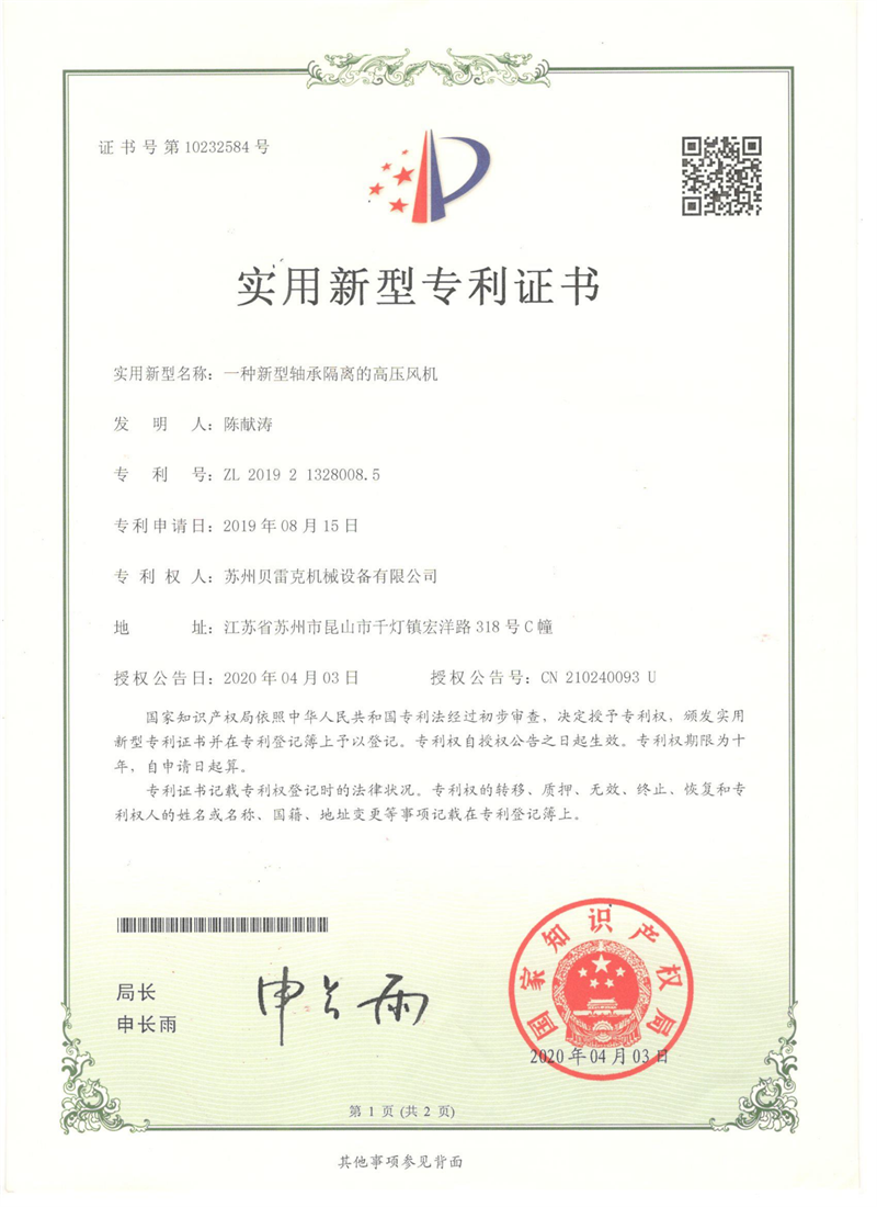 專利證書(shū)-貝雷克新型軸承隔離高壓風(fēng)機(jī)